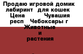 Продаю игровой домик - лабиринт  для кошек  › Цена ­ 350 - Чувашия респ., Чебоксары г. Животные и растения » Аксесcуары и товары для животных   . Чувашия респ.,Чебоксары г.